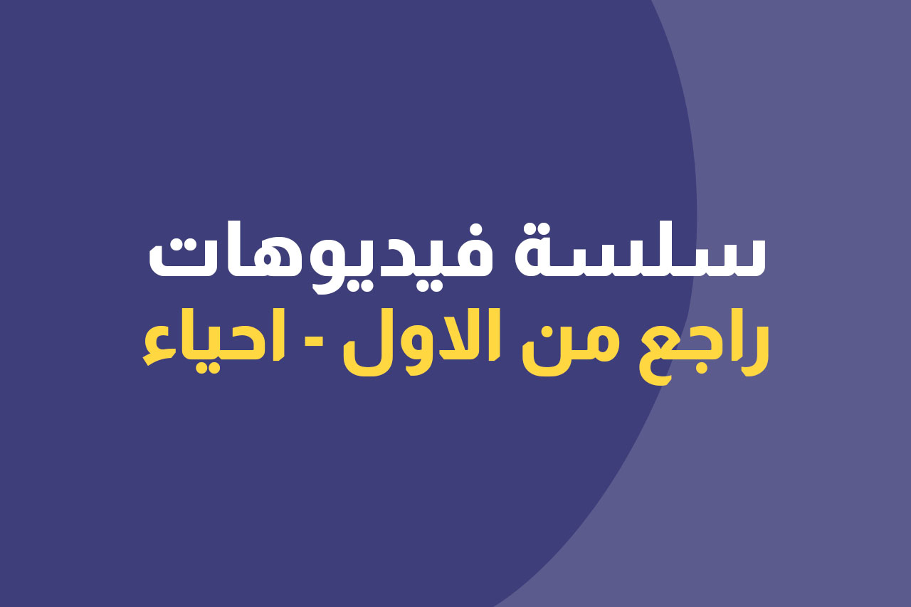 سلسلة فديوهات راجع من الأول ـ احياء icon
